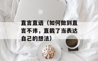 直言直语（如何做到直言不讳，直截了当表达自己的想法）