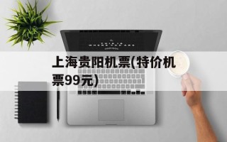 上海贵阳机票(特价机票99元)