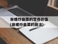 田螺炒韭菜的营养价值(田螺炒韭菜的做法)