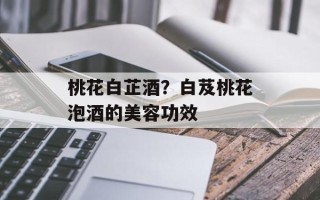 桃花白芷酒？白芨桃花泡酒的美容功效