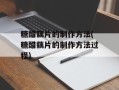 糖醋藕片的制作方法(糖醋藕片的制作方法过程)