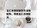 五仁月饼的制作方法和配料，传统五仁月饼配方