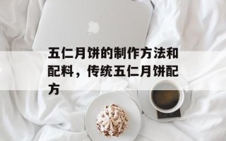 五仁月饼的制作方法和配料，传统五仁月饼配方