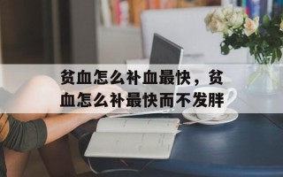 贫血怎么补血最快，贫血怎么补最快而不发胖