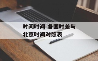 时间时间 各国时差与北京时间对照表