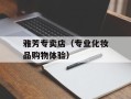 雅芳专卖店（专业化妆品购物体验）