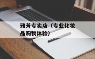 雅芳专卖店（专业化妆品购物体验）