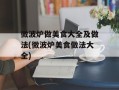 微波炉做美食大全及做法(微波炉美食做法大全)
