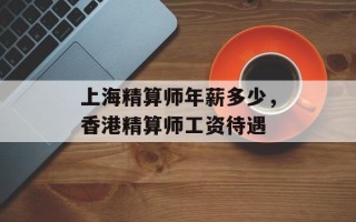 上海精算师年薪多少，香港精算师工资待遇