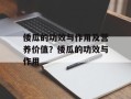 倭瓜的功效与作用及营养价值？倭瓜的功效与作用