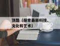 顶酷（探索最新科技、文化和艺术）