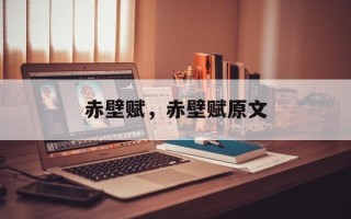 赤壁赋，赤壁赋原文