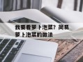 我要看萝卜泡菜？简易萝卜泡菜的做法