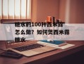 糖水的100种西米露怎么做？如何煲西米露糖水