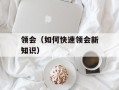 领会（如何快速领会新知识）