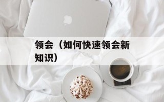 领会（如何快速领会新知识）