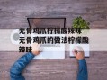 无骨鸡爪柠檬酸辣味 无骨鸡爪的做法柠檬酸辣味