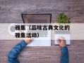 雅集（品味古典文化的雅集活动）