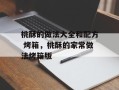 桃酥的做法大全和配方 烤箱，桃酥的家常做法烤箱版