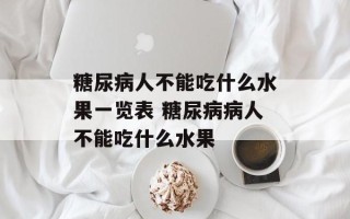 糖尿病人不能吃什么水果一览表 糖尿病病人不能吃什么水果