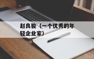 赵良骏（一个优秀的年轻企业家）