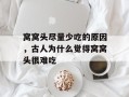 窝窝头尽量少吃的原因，古人为什么觉得窝窝头很难吃