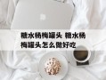 糖水杨梅罐头 糖水杨梅罐头怎么做好吃
