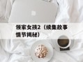 领家女孩2（续集故事情节揭秘）