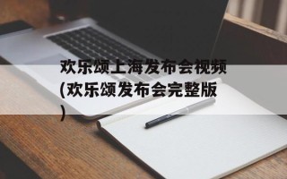 欢乐颂上海发布会视频(欢乐颂发布会完整版)