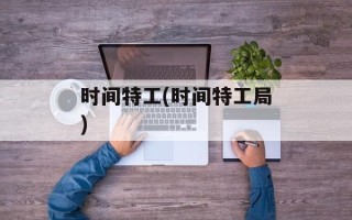 时间特工(时间特工局)