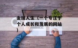 金瑞人生（一个专注于个人成长和发展的网站）