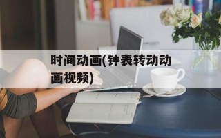 时间动画(钟表转动动画视频)