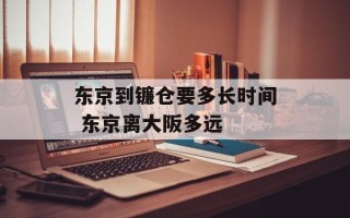 东京到镰仓要多长时间 东京离大阪多远