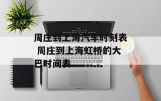 周庄到上海汽车时刻表 周庄到上海虹桥的大巴时间表