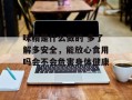味精是什么做的 多了解多安全，能放心食用吗会不会危害身体健康