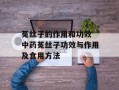 菟丝子的作用和功效 中药菟丝子功效与作用及食用方法