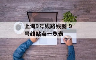 上海9号线路线图 9号线站点一览表