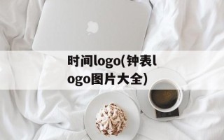 时间logo(钟表logo图片大全)