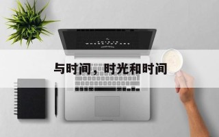 与时间，时光和时间