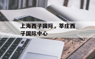 上海西子国际，莘庄西子国际中心