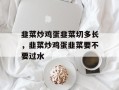 韭菜炒鸡蛋韭菜切多长，韭菜炒鸡蛋韭菜要不要过水