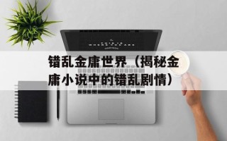 错乱金庸世界（揭秘金庸小说中的错乱剧情）