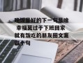 晚饭是好的下一句是啥 幸福莫过于下班回家就有饭吃的朋友圈文案四十句