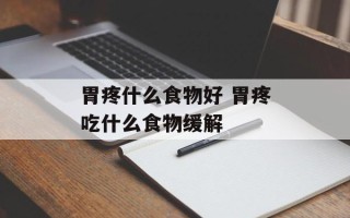 胃疼什么食物好 胃疼吃什么食物缓解