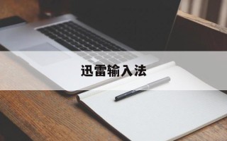 迅雷输入法