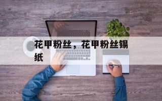 花甲粉丝，花甲粉丝锡纸