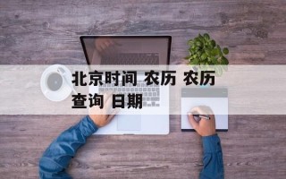 北京时间 农历 农历查询 日期