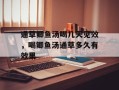 通草鲫鱼汤喝几天见效，喝鲫鱼汤通草多久有效果