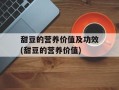 甜豆的营养价值及功效(甜豆的营养价值)