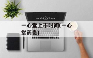 一心堂上市时间(一心堂药贵)